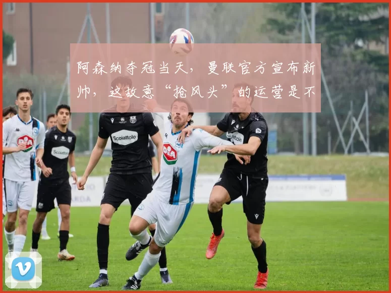 阿森纳夺冠当天，曼联官方宣布新帅，这故意“抢风头”的运营是不是有点幼稚