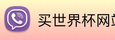 买世界杯网站 logo